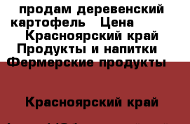 продам деревенский картофель › Цена ­ 100 - Красноярский край Продукты и напитки » Фермерские продукты   . Красноярский край